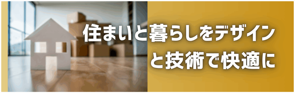 住まいと暮らしをデザインと技術で快適に