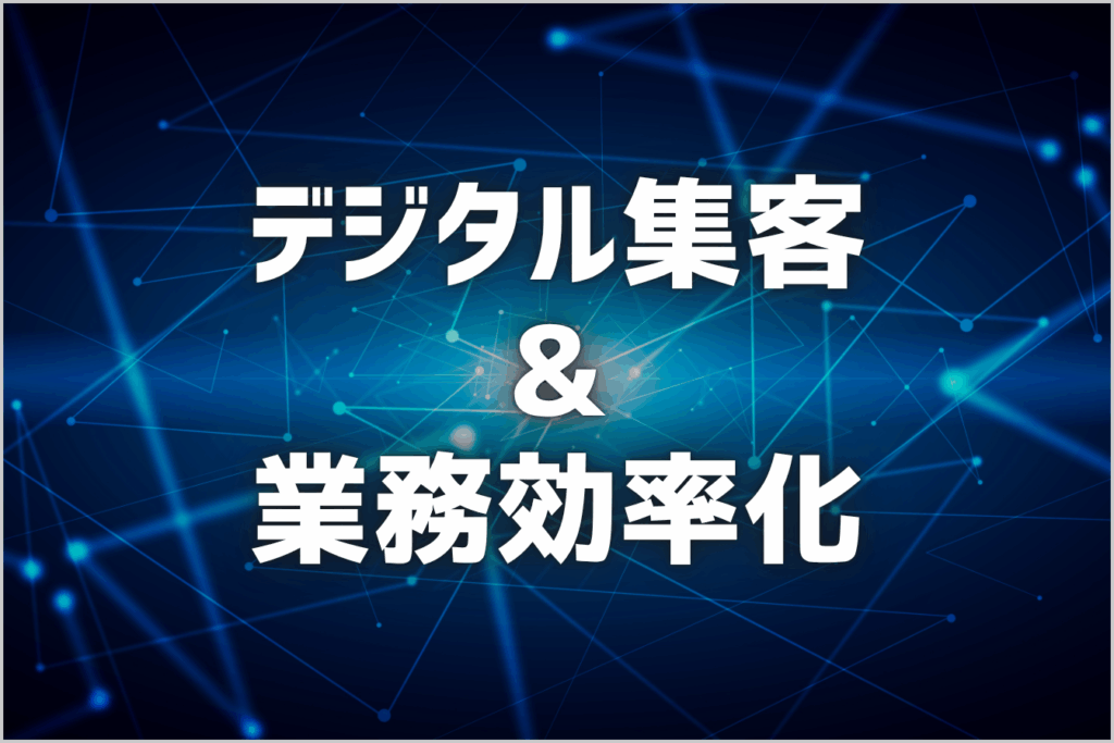 デジタル集客＆業務効率化