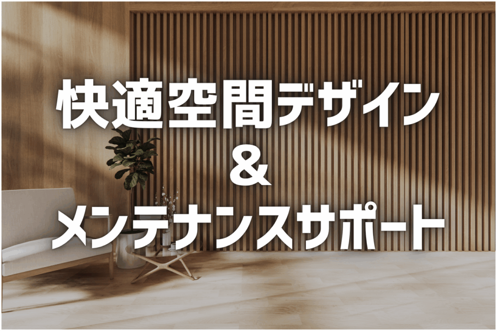 快適空間デザイン＆メンテナンスサポート