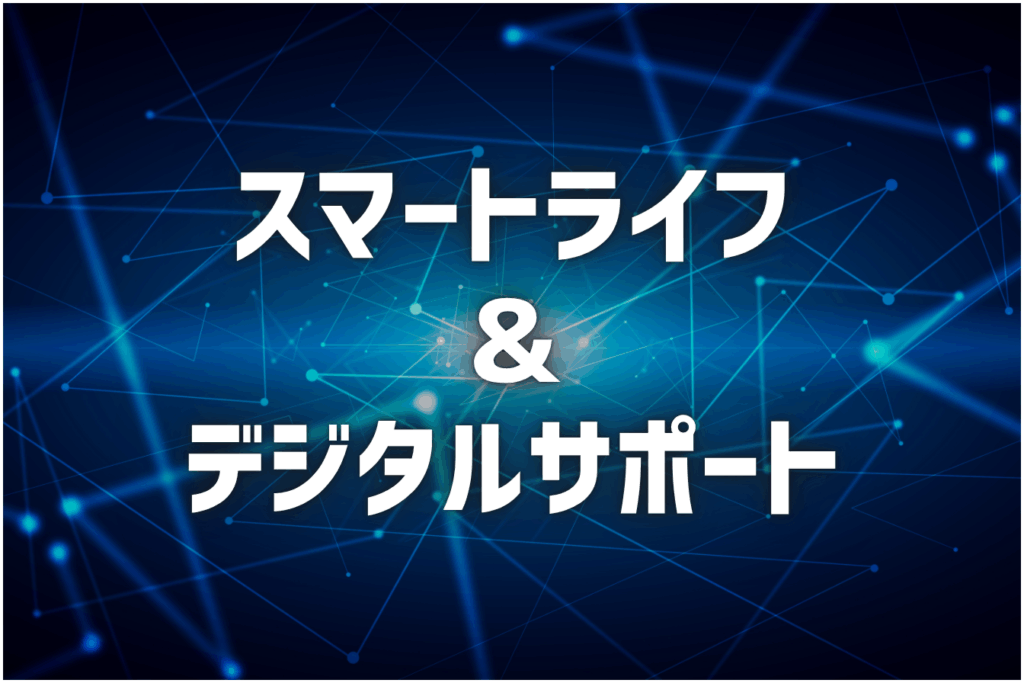 スマートライフ＆デジタルサポート