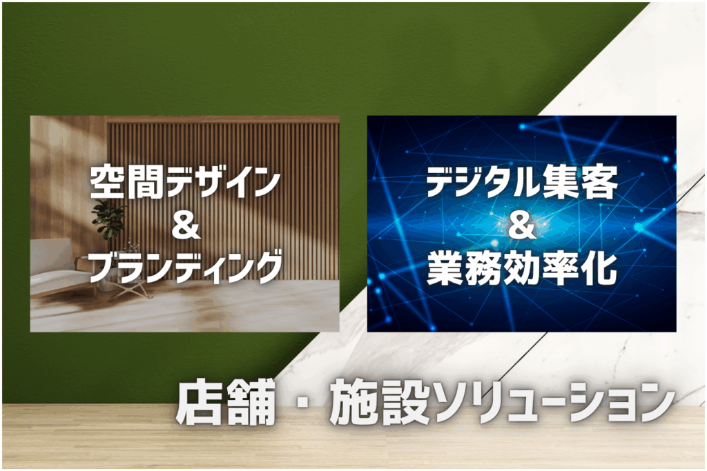 空間デザイン＆ブランディング デジタル集客＆業務効率化 店舗・施設ソリューション
