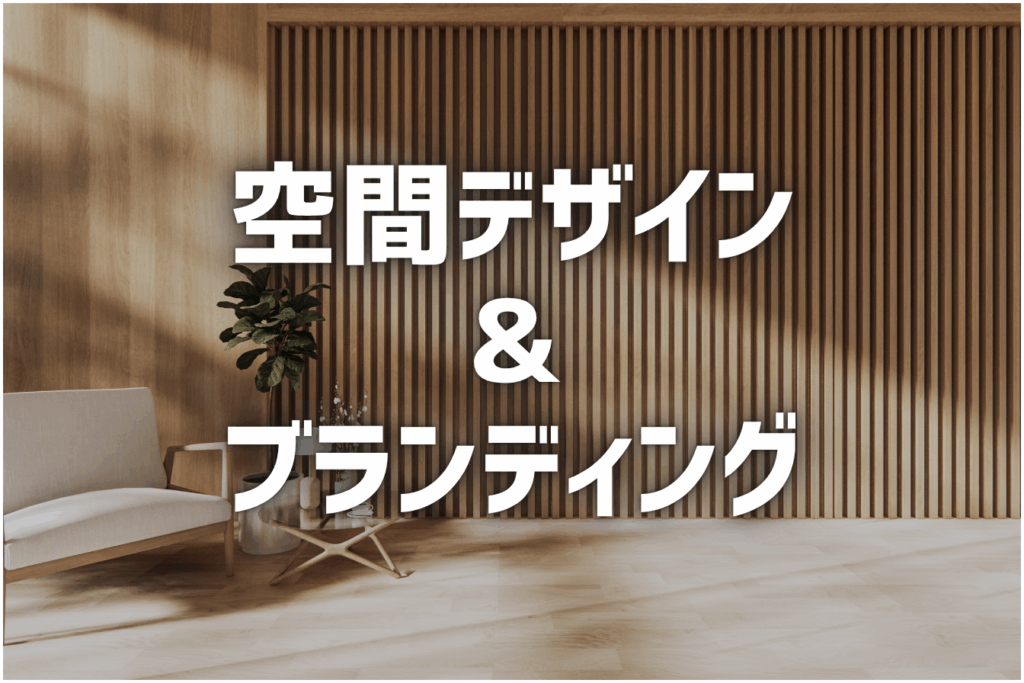 空間デザイン＆ブランディング