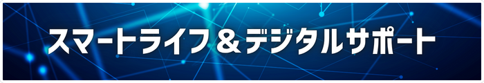 スマートライフ＆デジタルサポート