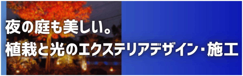 夜の庭も美しい。 植栽と光のエクステリアデザイン･施工