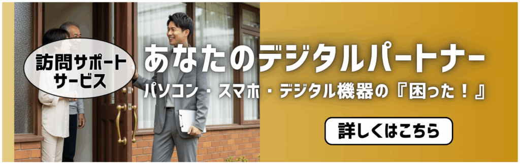 訪問サポートサービス あなたのデジタルパートナー パソコン・スマホ・デジタル機器の『困った！』 一律￥6,500（税込み） 最初の30分 診断/作業すべて込み