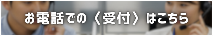 お電話での受付はこちら