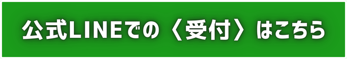 公式LINEでの受付はこちら