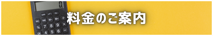 料金のご案内